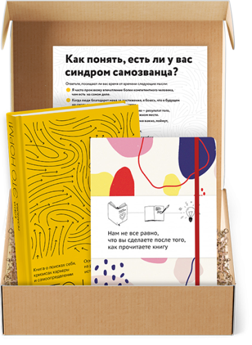 Это норм! Подарочный комплект