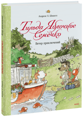 Тильда Яблочное Семечко. Ветер приключений