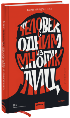 Человек с одним из многих лиц