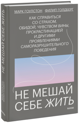 Не мешай себе жить