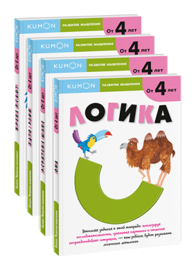 Комбо KUMON «Развитие мышления от 4 лет»