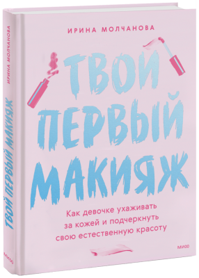 Твой первый макияж