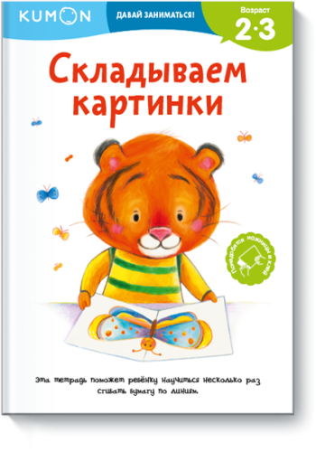 Kumon. Складываем картинки