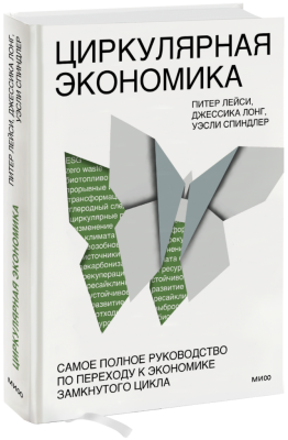 Циркулярная экономика