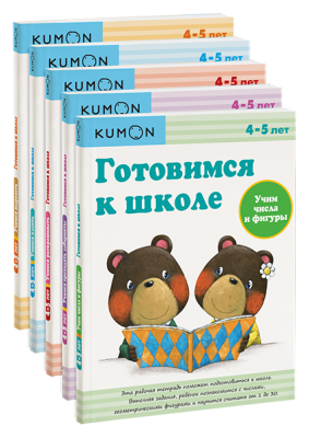 Комбо KUMON «Готовимся к школе»