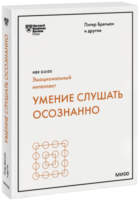 Умение слушать осознанно