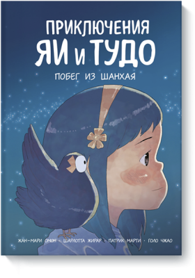 Приключения Яи и Тудо. Побег из Шанхая