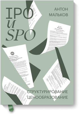 IPO и SPO