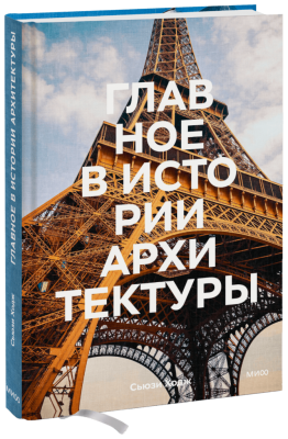 Главное в истории архитектуры