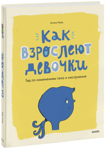 Как взрослеют девочки