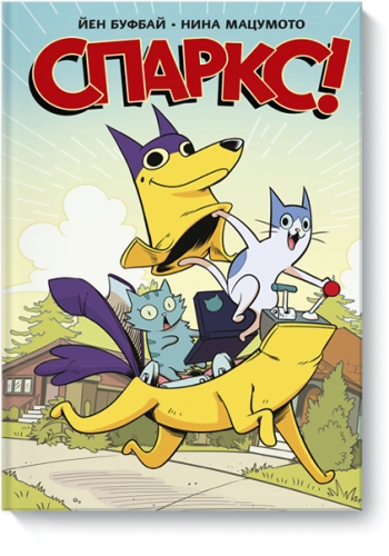 Спаркс!