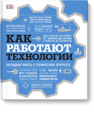 Как работают технологии