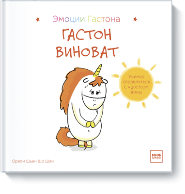 Гастон виноват