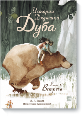 Истории Дядюшки Дуба.  Книга 1. Встреча