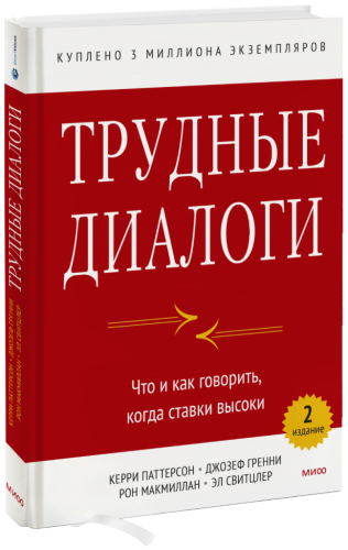 Трудные диалоги