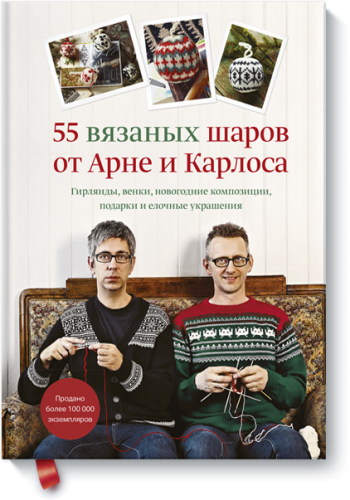 55 вязаных шаров от Арне и Карлоса