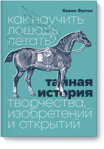 Как научить лошадь летать?
