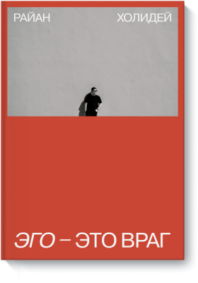 Эго — это враг