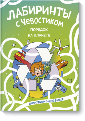 Лабиринты с Чевостиком. Порядок на планете
