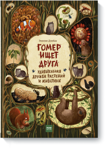 Гомер ищет друга