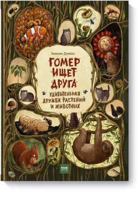 Гомер ищет друга