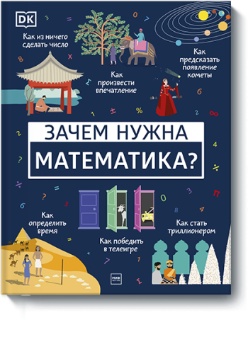 Зачем нужна математика?