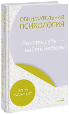 Обнимательная психология: понять себя — найти любовь
