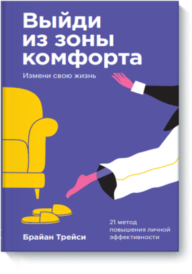Выйди из зоны комфорта. Измени свою жизнь. Покетбук