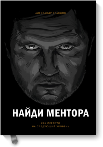 Найди ментора