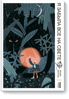 Я забыла все на свете