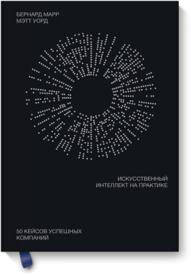 Искусственный интеллект на практике