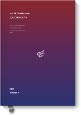 Интегральная духовность
