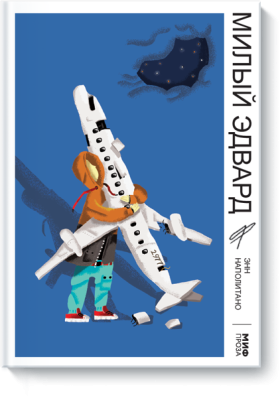 Милый Эдвард