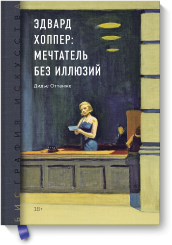 Биография искусства. Эдвард Хоппер: мечтатель без иллюзий