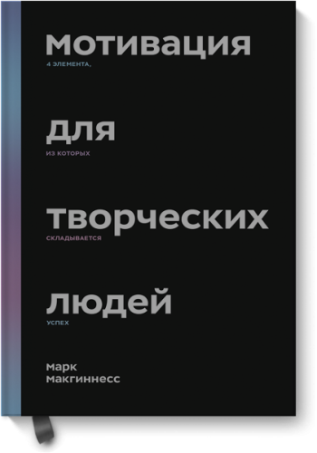 Мотивация для творческих людей