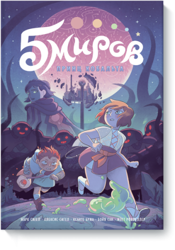 Пять миров. Принц Кобальта