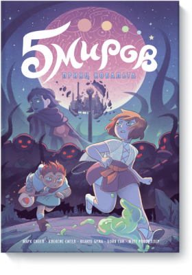 Пять миров. Принц Кобальта