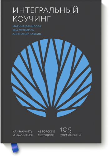 Интегральный коучинг