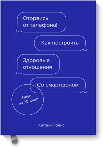 Оторвись от телефона!