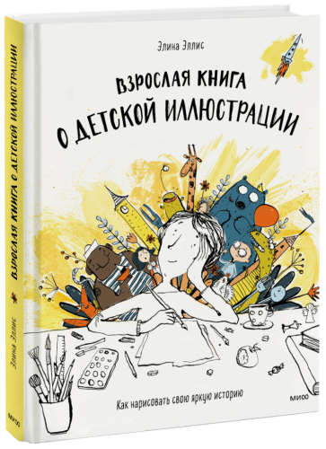 Взрослая книга о детской иллюстрации