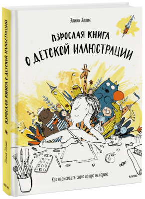 Взрослая книга о детской иллюстрации