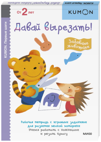 Kumon. Давай вырезать! Забавные животные