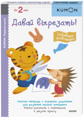 Kumon. Давай вырезать! Забавные животные