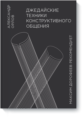 Джедайские техники конструктивного общения