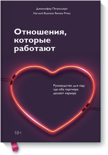 Отношения, которые работают