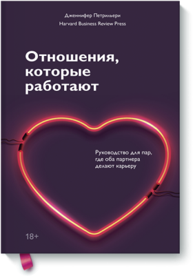 Отношения, которые работают