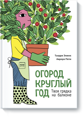 Огород круглый год