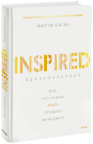 Вдохновленные