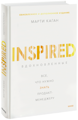 Вдохновленные