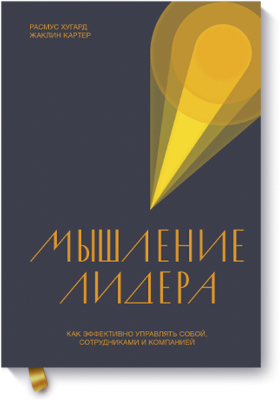 Мышление лидера